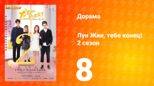 Лун Жии, тебе конец 2 сезон 8 серия