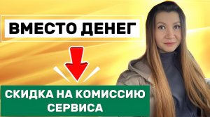 В Яндекс Про за выполненные цели, вы получите скидку на комиссию сервиса.