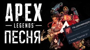 Песня Apex legends! Секретный гайд, но это песня!