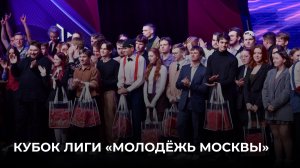 10.11.2025. Кубок Лиги «Молодёжь Москвы»