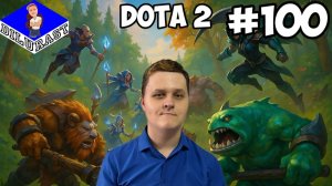 ЛЕГЕНДАРНЫЙ ЮБИЛЕЙНЫЙ СОТЫЙ ВЫПУСК! ► Dota 2 #100