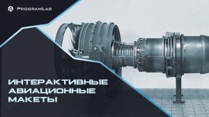 Интерактивные Макеты Авиадвигателей (ГТД, АЛ-31)