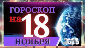 ГОРОСКОП НА 18 НОЯБРЯ 2025 ГОДА!!! ВАЖНЫЕ СОБЫТИЯ И ЛИЧНЫЙ УСПЕХ!