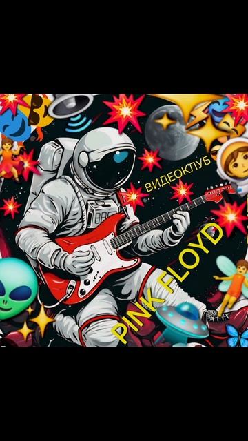 🔊PINK FLOYD🔥 смотреть онлайн