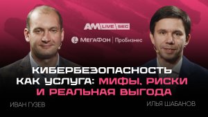Кибербезопасность как услуга: мифы, риски и реальная выгода