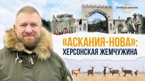 Аскания-Нова»: херсонская жемчужина – «ПутЁвые заметки». Выпуск №82.