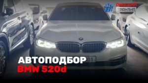 🚘Осмотрели BMW 520d для Юлии!