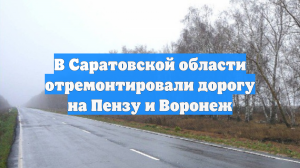 В Саратовской области отремонтировали дорогу на Пензу и Воронеж