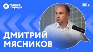 Дмитрий Мясников о депутатской работе, сложностях с подрядчиками и истории Иркутской области