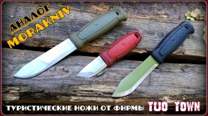 Ножи фирмы TUO TOWN. Аналог Moraknife из Китая. Выживание. Тест №299