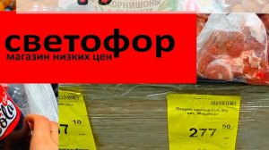 В Светофоре Падают цены👍Такого давно не было ❗Обзор товаров и продуктов питания в магазине
