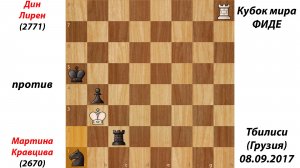 Дин Лирен против Мартина Кравцива Кубок мира ФИДЕ Тбилиси (Грузия) 08.09.2017.