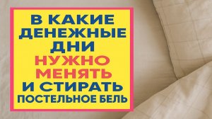 Меняйте постель в эти дни - деньги и удача начнут приходить в дом быстрее, чем вы думаете