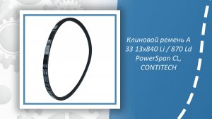Приводной клиновой ремень A33 13X838 Li
