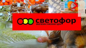 Что дешевле в Светофоре _ Красные ценники Продукты Обзор магазина