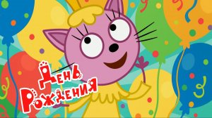 Три Кота 🐱 |  День Рождения Лапочки | Три Кота Мультик для детей |  Мультики для детей