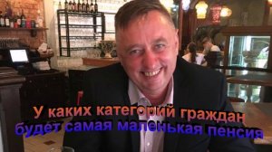 У каких категорий граждан будет самая маленькая пенсия