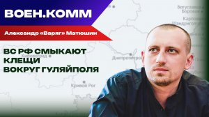 Волонтёр Александр «Варяг» Матюшин о последних событиях на фронтах СВО. 17 ноября