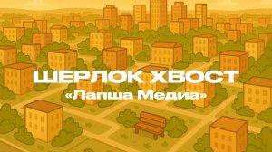 ШЕРЛОК ХВОСТ: схема с фейковыми аккаунтами знаменитостей