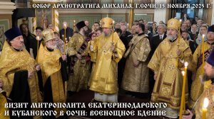 Визит митрополита Екатеринодарского и Кубанского в Сочи: всенощное бдение