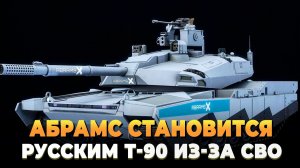 Американский Абрамс становится русским Т-90