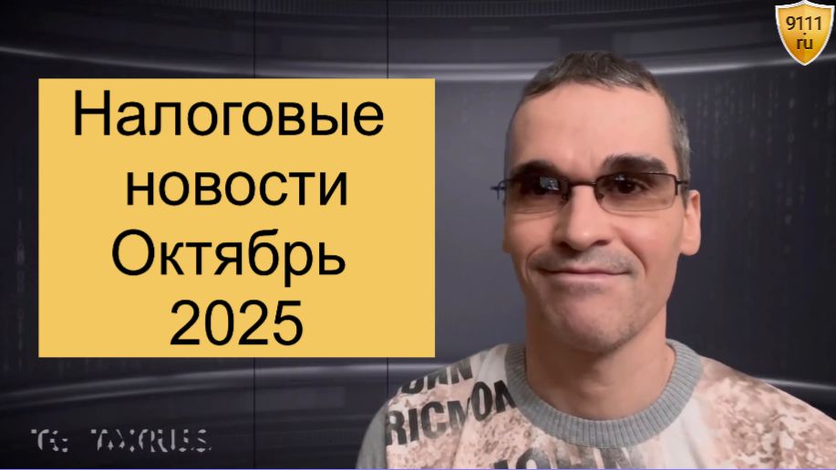 Налоговые новости за октябрь 2025 смотреть онлайн