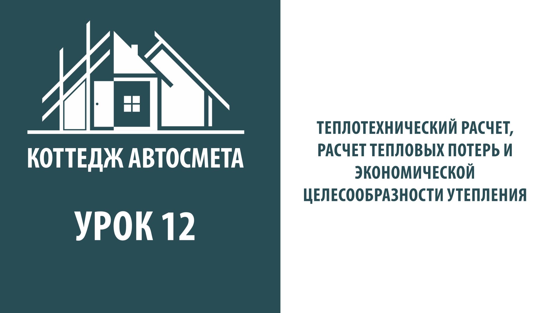 12. Теплотехнический расчет расчет тепловых потерь и экономической целесообразности утепления