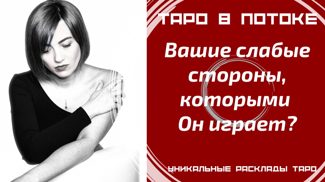Ваши слабые стороны, которыми он играет? Новый расклад таро.