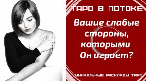 Ваши слабые стороны, которыми он играет? Новый расклад таро.