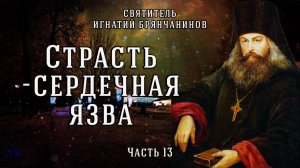 Страсть лишает человека спасения. Слово о смерти. Часть 13. Игнатий Брянчанинов