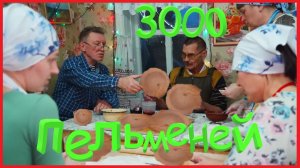 ЗАИМКА НА УРАЛЕ - 3000 ПЕЛЬМЕНЕЙ