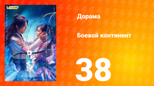 Боевой континент 1 сезон 38 серия