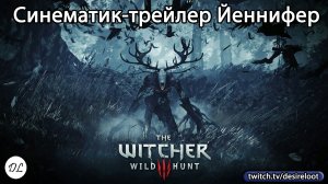 #witcher3 | Нарезки | Синематик-трейлер Йеннифер