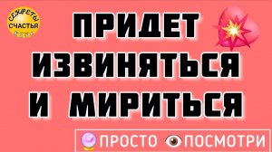 Примирение 🙏через раскаяние, совесть проснется - магия 🔮 просто 👁 посмотри, секреты счастья