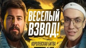 Классные Моменты - Buster, LeBwa. Блогерская Королевская Битва За 6.500.000!