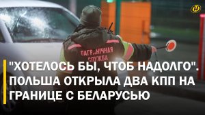 ПОЛЬША ПОДНЯЛА ШЛАГБАУМ на двух пунктах пропуска, НО не для всех. Для кого граница закрыта?