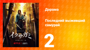 Последний выживший самурай 2 серия