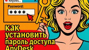 Как установить пароль доступа anydesk