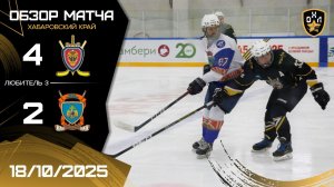 ОБЗОР / ФАНТОМ - МЧС / 18.10.25 / ОХЛ ХАБАРОВСК / ДИВИЗИОН ЛЮБИТЕЛЬ 3