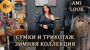 РОЗЫГРЫШ💃 И ЭКСКЛЮЗИВНЫЕ ОБРАЗЫ ОТ АМИНЫ ❤️ ЗИМНЯЯ КОЛЛЕКЦИЯ СУМОК И ТРИКОТАЖА 😍 ТК Садовод. Мск