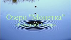 Озеро Монетка. Рыбацкий хутор
