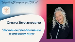 "ДУХОВНОЕ ПРЕОБРАЖЕНИЕ В СИЯЮЩЕМ ЛИКЕ". Фильм из цикла "Герои и Героини эры Водолея".
