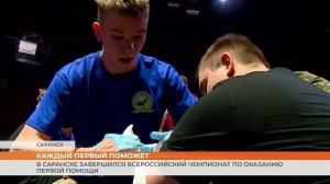 Всероссийский чемпионат по оказанию первой помощи в Саранске