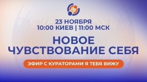 Новое чувствование себя