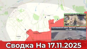 Взятие Гая и освобождение Двуречанского. Сводка на 17.11.2025 г.
