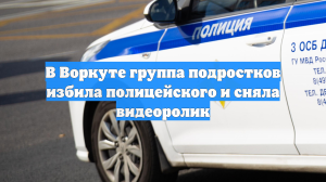 В Воркуте группа подростков избила полицейского и сняла видеоролик