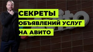 Секрет, как размещать объявления услуг на Авито