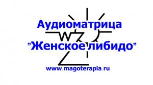 Аудиоматрица "Либидо женское"