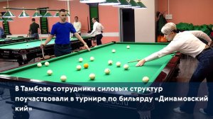 В Тамбове сотрудники силовых структур поучаствовали в турнире по бильярду «Динамовский кий»