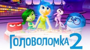 Головоломка 2 ( 2024 ) - Трейлер